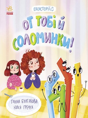cover image of Екоісторії. От тобі й соломинки